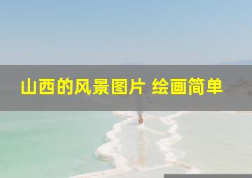 山西的风景图片 绘画简单